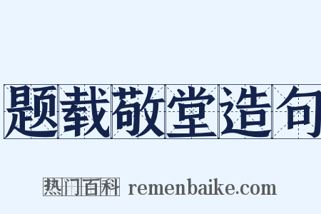 题载敬堂造句是什么意思的图片